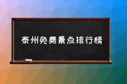 泰州免费景点排行榜,江苏泰州有什么好玩的地方？