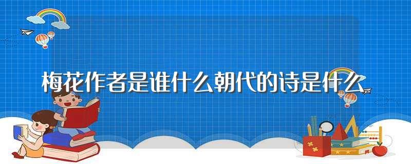 梅花作者是谁什么朝代的诗是什么(梅花原文介绍)