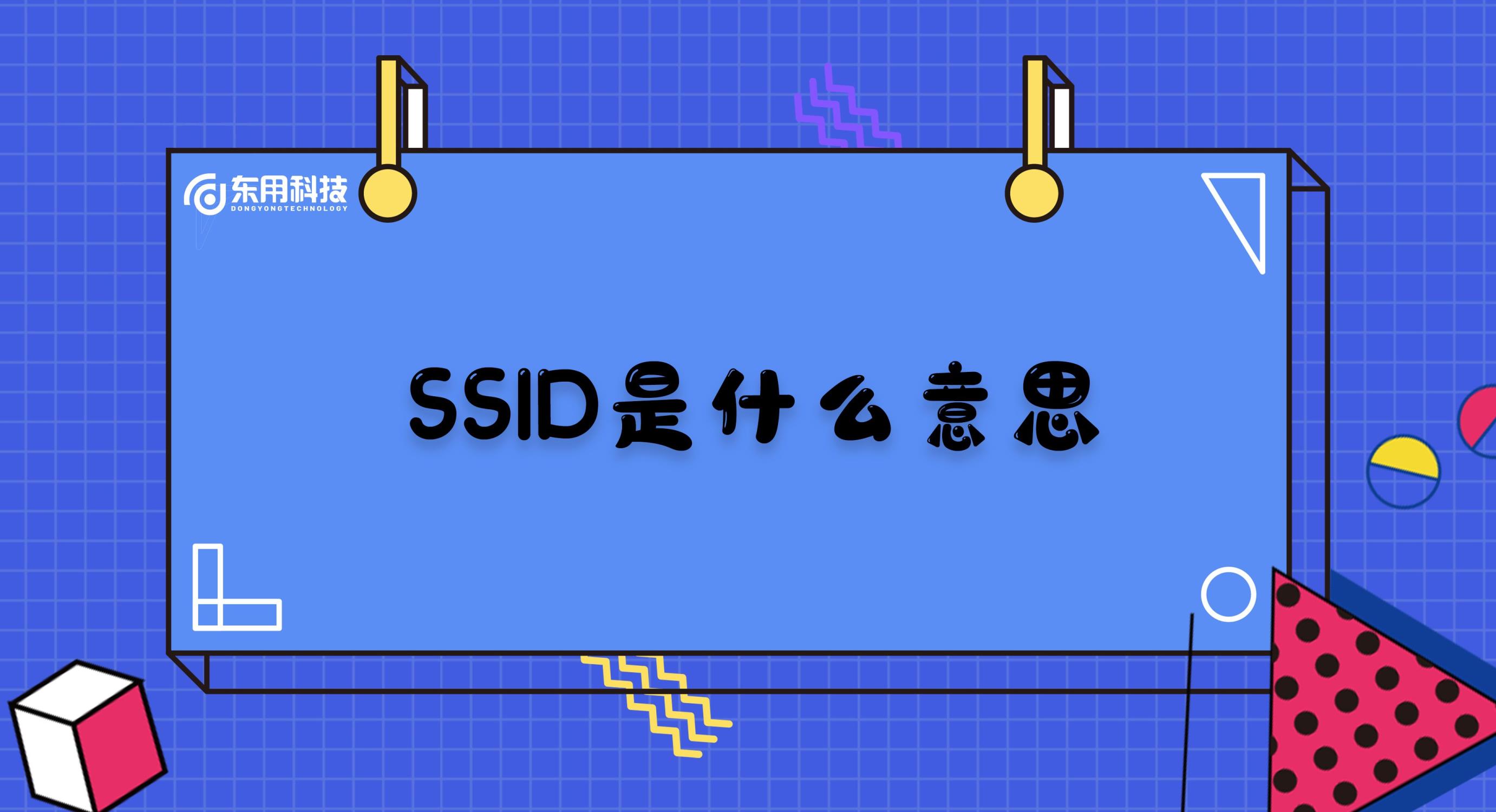 广播ssid是什么意思(ssid是什么意思)