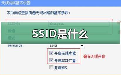 广播ssid是什么意思(ssid是什么意思)