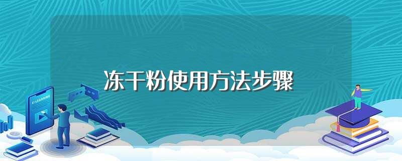 冻干粉使用方法步骤(冻干粉护肤使用步骤是什么？)