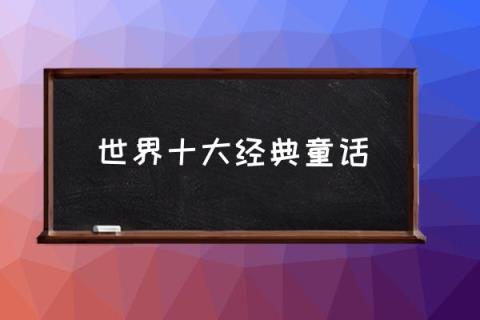 世界十大经典童话,十大外国长篇童话？