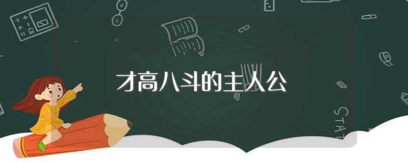 才高八斗的主人公(才高八斗内容介绍)