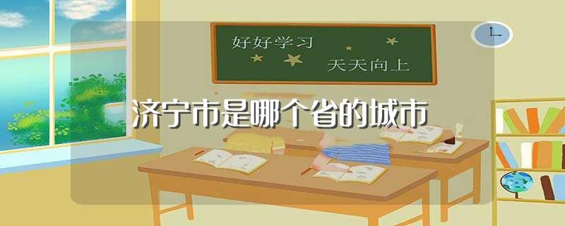 济宁市是哪个省的城市(济宁市所属哪个城市)