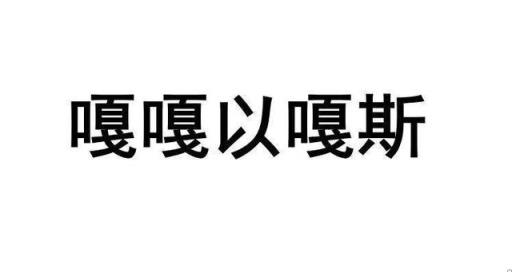 东北话嘎嘎以嘎嘎是什么意思(嘎嘎以嘎斯是什么方言)