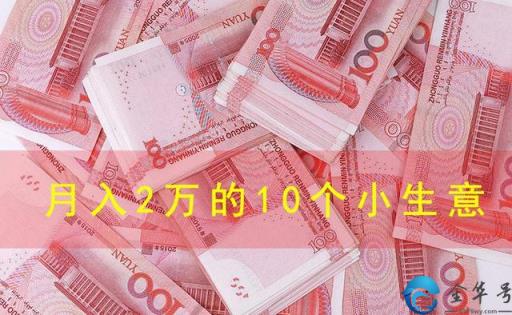 适合新手做的小生意？(月入2万的10个小生意)