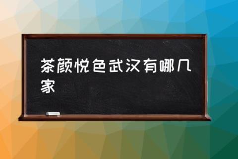 茶颜悦色武汉有哪几家,武汉火车站有茶颜悦色吗？