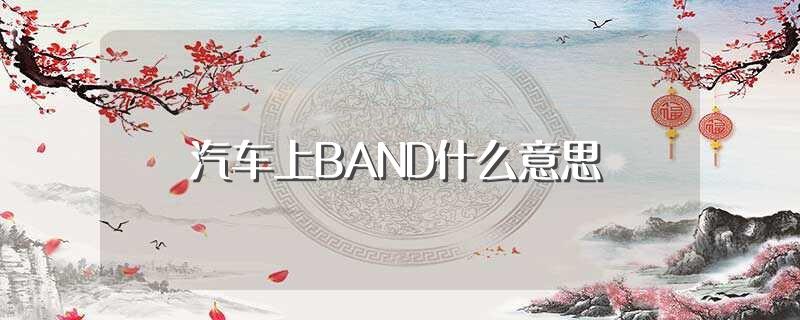 汽车上BAND什么意思(汽车上BAND解释)