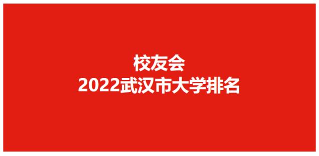 武汉的大学排名（武汉本科院校排名）