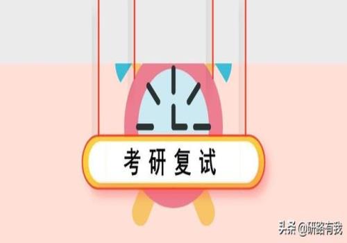 研究生面试时间多长？如何准备？(考研什么时候复试)