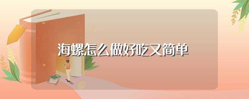 海螺怎么做好吃又简单(海螺的做法)