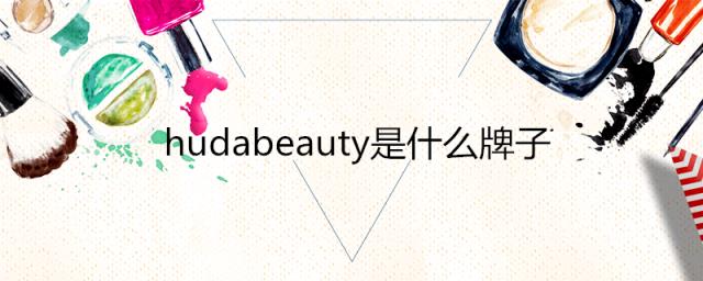 hudabeauty是什么牌子