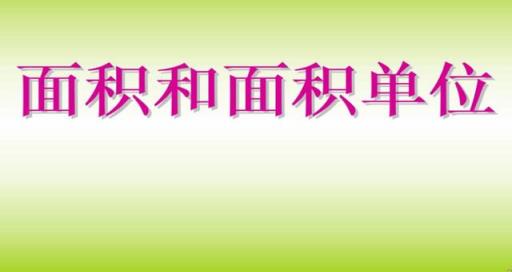 常用的面积单位有哪些用字母表示分别是(三年级常用的面积单位有哪些)