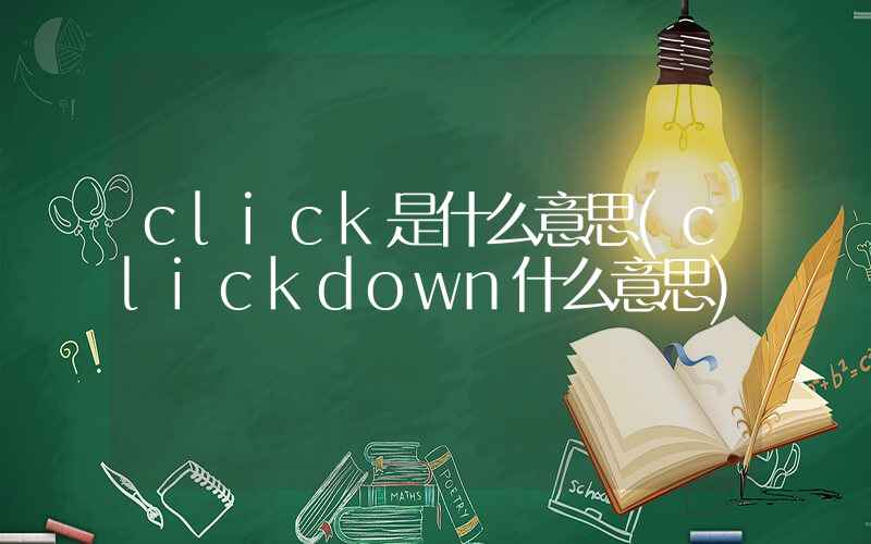 click是什么意思(clickdown什么意思)