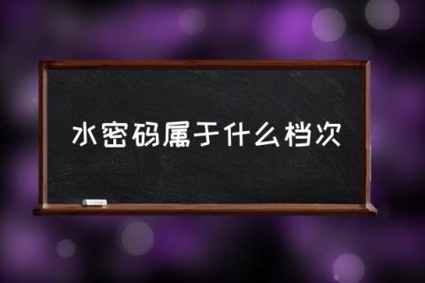 水密码属于什么档次,丹姿水密码有几个系列呀？