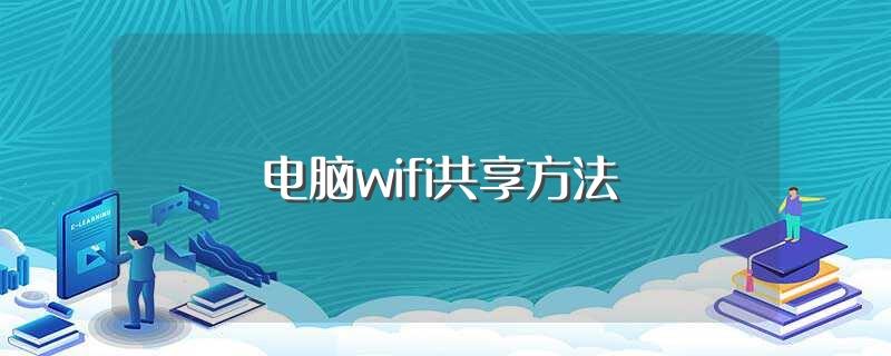 电脑wifi共享方法(电脑wifi共享步骤)