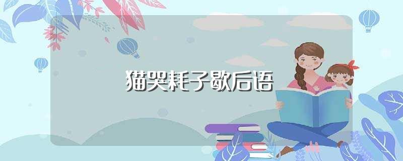 猫哭耗子歇后语(猫哭耗子的后半句是什么)