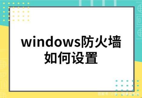 windows防火墙怎么设置(window防火墙设置)