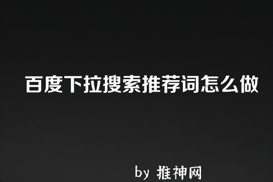 百度搜索下拉框怎么做(手把手教你做出百度下拉框)