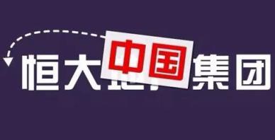 2022年中央对恒大的最新批示（国家支持恒大6000亿）