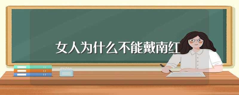 女人为什么不能戴南红(女人为何不能戴南红)