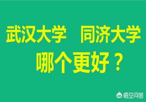 同济大学能算大陆十强高校吗？(同济大学怎么样)