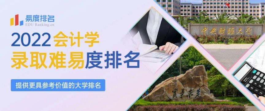 会计学排名前十的大学(会计专业大学排名总榜)