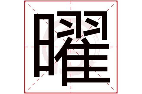 日翟怎么读“日翟”这个字怎么读（”曜”的拼音怎么写是什么意思）