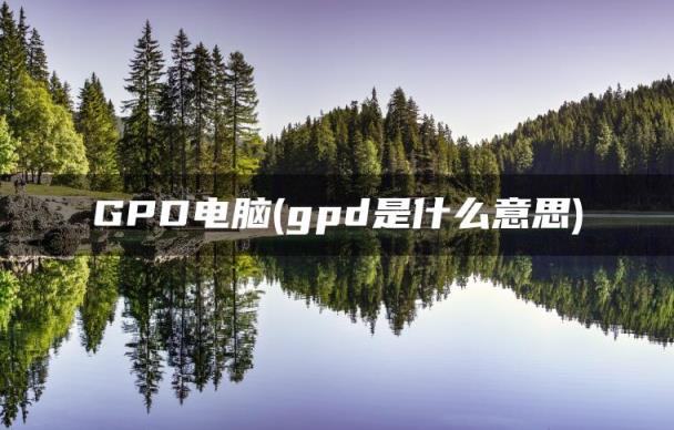 gpd是什么意思(GPD电脑)