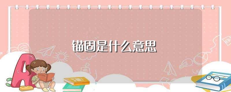 锚固是什么意思(怎么理解锚固的意思)