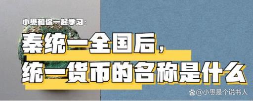 秦统一全国后统一的货币名称为(秦统一全国后统一货币名称叫)