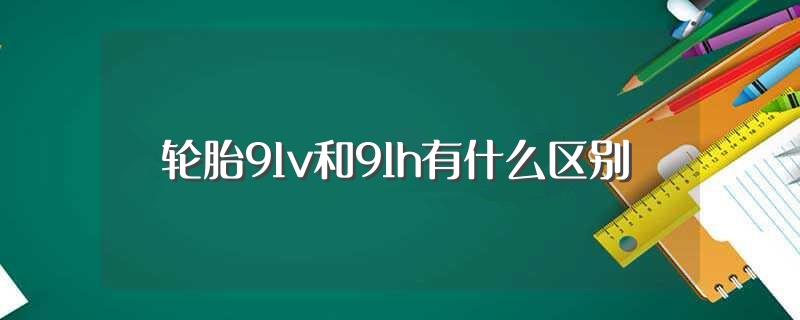 轮胎91v和91h有什么区别(轮胎91v和91h区别)