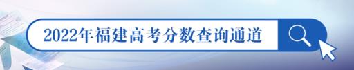 2022福建高考二本录取分数线(2021福建高考录取分数线一览表2020)