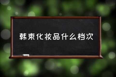 韩束化妆品什么档次,韩束怎么样？