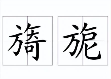 旖旎的拼音和意思怎么写(旖旎的拼音和意思)