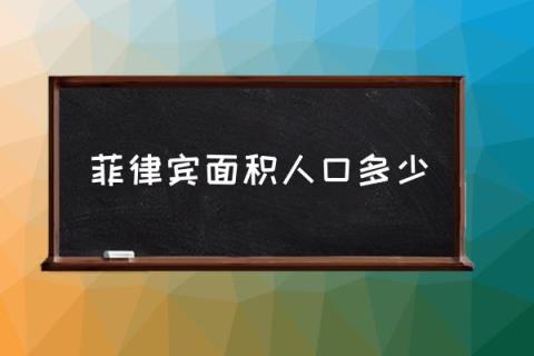 菲律宾面积人口多少,菲律宾领土面积？