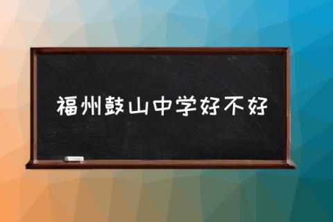 福州鼓山中学好不好,福州格致中学鼓山校区好么？