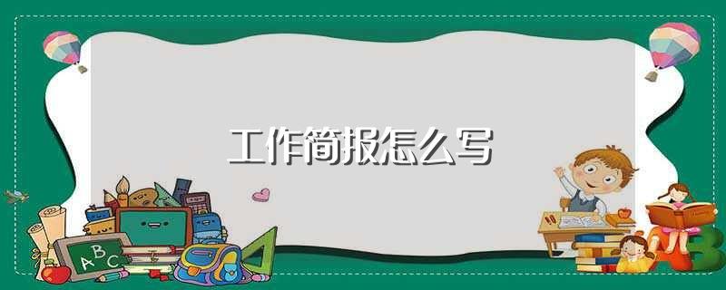 工作简报怎么写(工作简报基本写法)