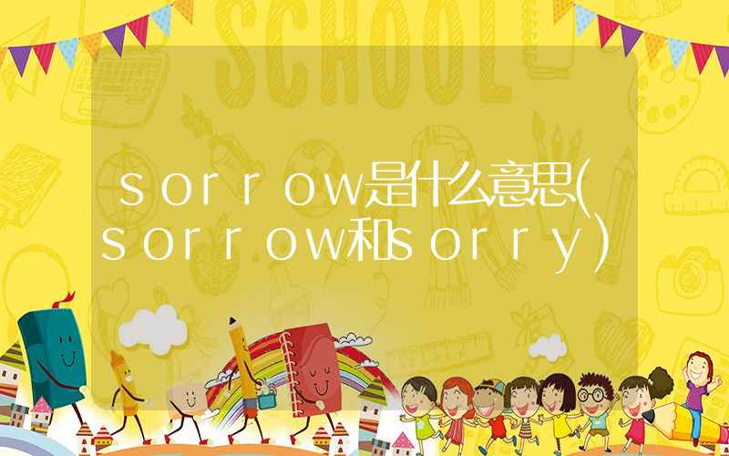 sorrow是什么意思(sorrow和sorry)