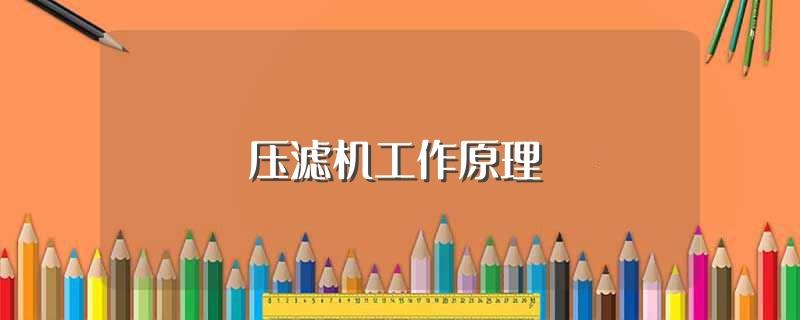 压滤机工作原理(工作原理是什么)