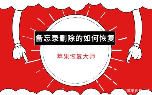 备忘录删除的如何恢复？教你三招解决数据丢失困扰！