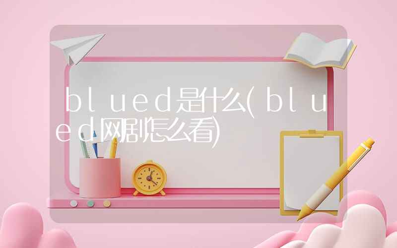 blued是什么(blued网剧怎么看)