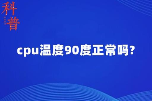 台式机cpu温度90度正常吗(新电脑cpu温度90度正常吗)