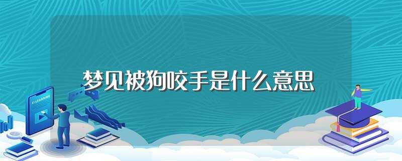 梦见被狗咬手是什么意思(有什么预兆)