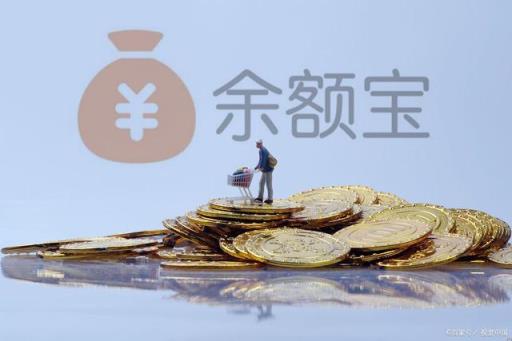 十万元转入余额宝一年利息是多少(10万在余额宝一天的收益是多少)