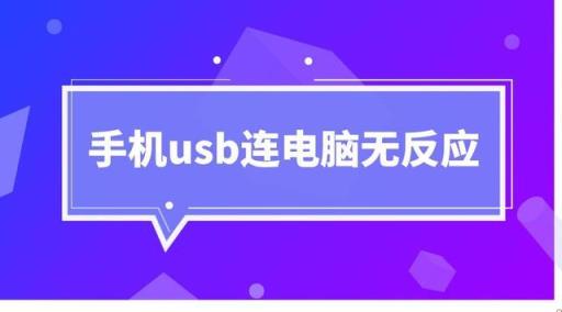 手机usb连电脑没反应(为什么手机usb连电脑没有反应)