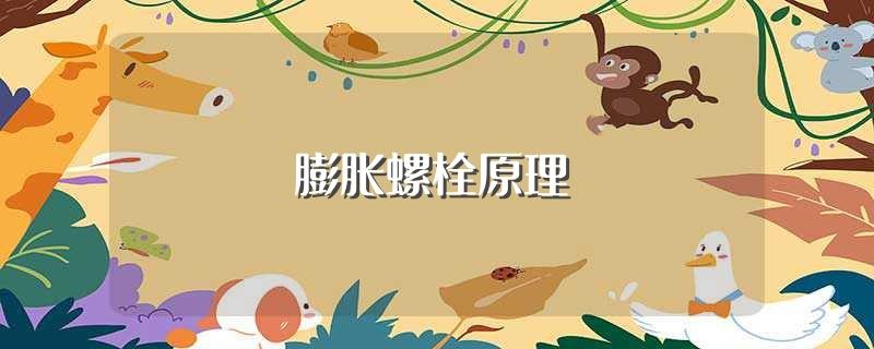 膨胀螺栓原理(膨胀螺栓的工作原理是什么)