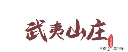 武夷山住宿排行榜(武夷山住宿)