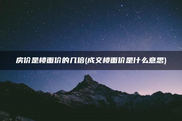 成交楼面价是什么意思(房价是楼面价的几倍)