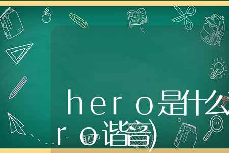 hero是什么意思(hero谐音)